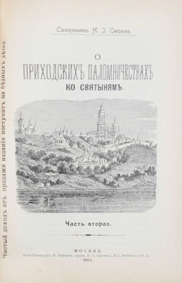 Смирнов Н.И. О приходских паломничествах ко святыням. В 2 ч. Ч. 1—2. М.: Типо-лит. И. Ефимова, 1911—1912.